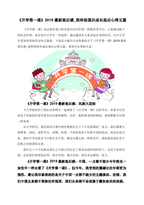 《开学第一课》2019最新观后感_我和祖国共成长观后心得五篇