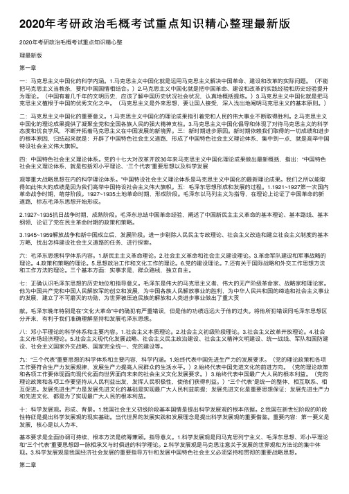 2020年考研政治毛概考试重点知识精心整理最新版