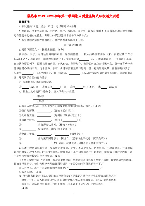 常熟市2019-2020学年人教版八年级第一学期期末质量监测语文试卷(已纠错)