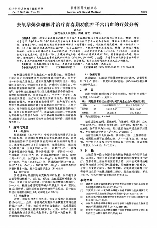 去氧孕烯炔雌醇片治疗青春期功能性子宫出血的疗效分析