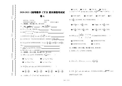 2020-2021大学《高等数学》(下)期末课程考试试卷A(含答案)