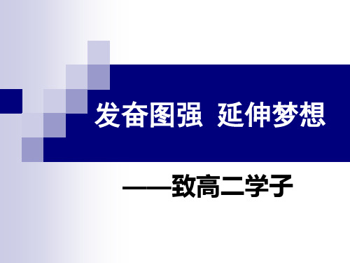 高二语文开学第一课：发奋图强,延伸梦想——致高二学子 PPT课件