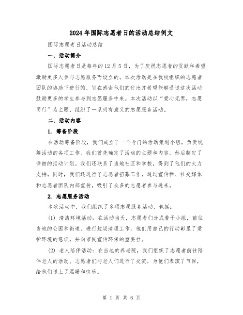 2024年国际志愿者日的活动总结例文(二篇)