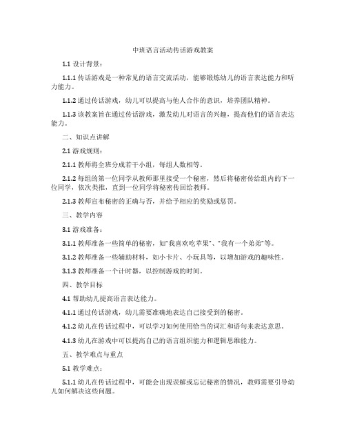 中班语言活动传话游戏教案