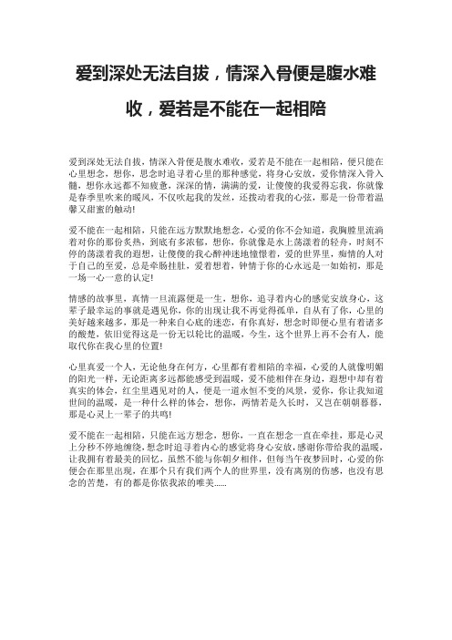 爱到深处无法自拔,情深入骨便是腹水难收,爱若是不能在一起相陪