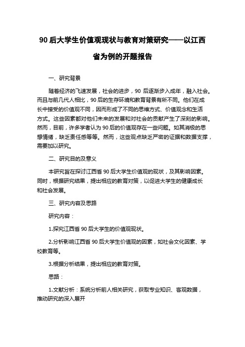 90后大学生价值观现状与教育对策研究——以江西省为例的开题报告