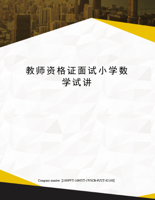 教师资格证面试小学数学试讲