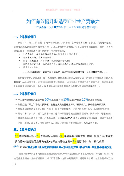 如何有效提升制造型企业生产竞争力课程大纲(培训师-(赵尚志)