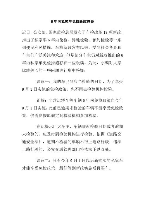 6年内私家车免检新政答疑