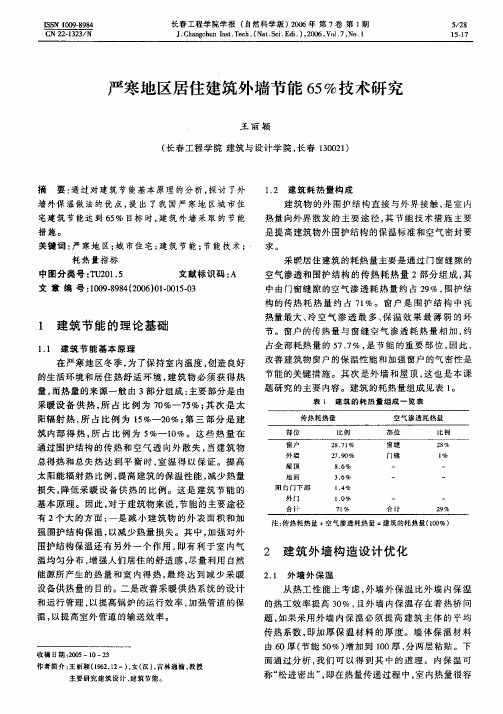 严寒地区居住建筑外墙节能65%技术研究