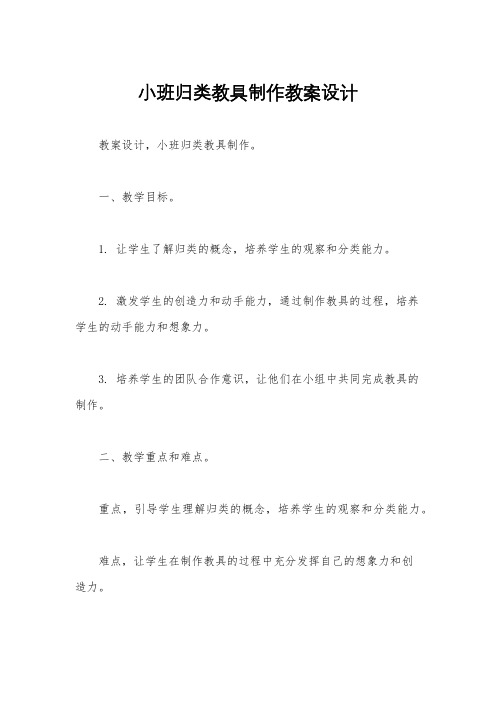 小班归类教具制作教案设计