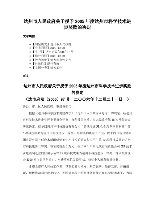 达州市人民政府关于授予2005年度达州市科学技术进步奖励的决定