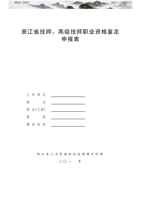 浙江省技师高级技师职业资格鉴定申请表完整版