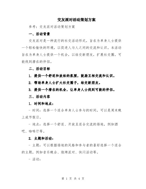 交友派对活动策划方案