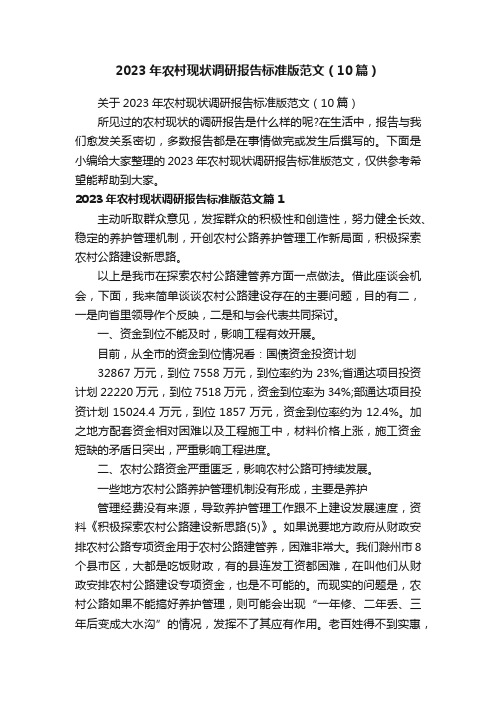 关于2023年农村现状调研报告标准版范文（10篇）