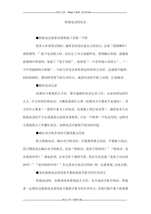 转接电话的礼仪