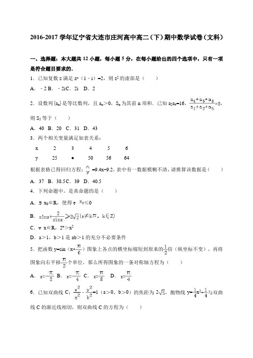 辽宁省大连市庄河高中2016-2017学年高二(下)期中数学试卷(文科) 