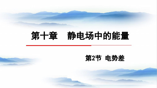 电势差+课件-2022-2023学年高二上学期物理人教版(2019)必修第三册