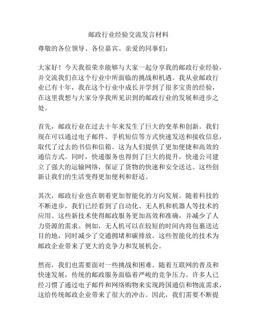 邮政行业经验交流发言材料