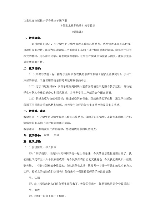 小学音乐_侗家儿童多快乐教学设计学情分析教材分析课后反思