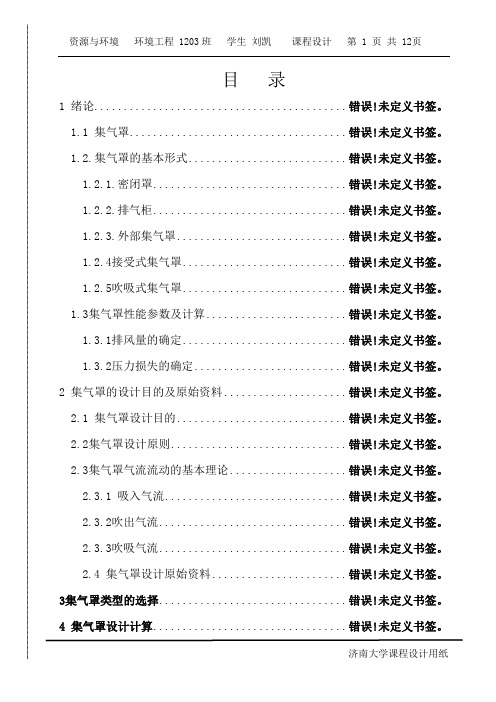 某金属冶炼车间除尘系统中的集气罩设计