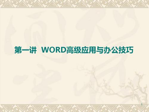 办公自动化word高级篇