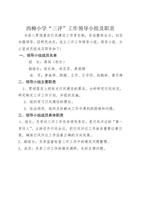 1.西柳小学三评工作领导小组及职责