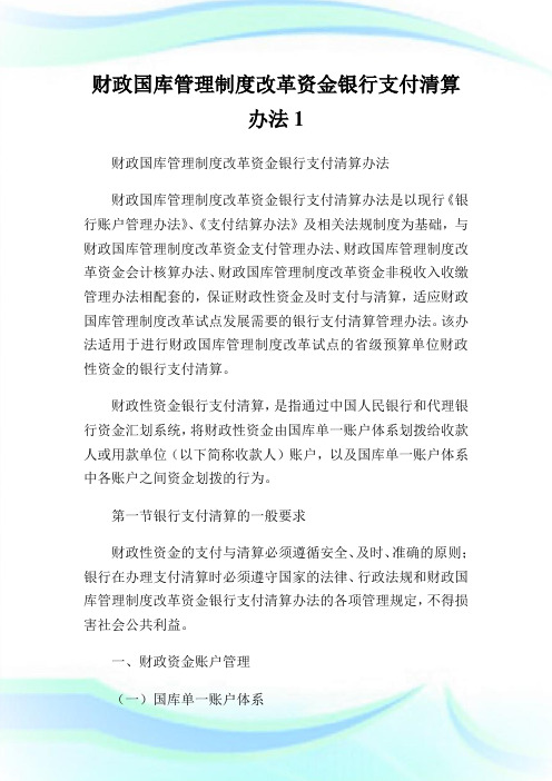 财政国库管理制度改革资金银行支付清算办法1.doc