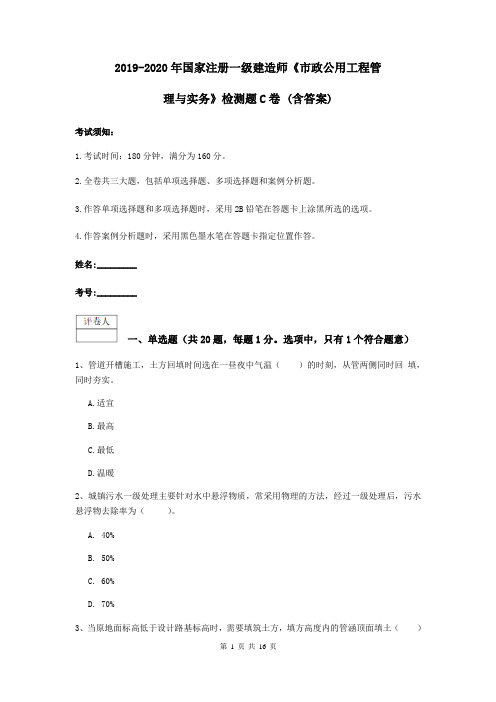 2019-2020年国家注册一级建造师《市政公用工程管理与实务》检测题C卷 (含答案)