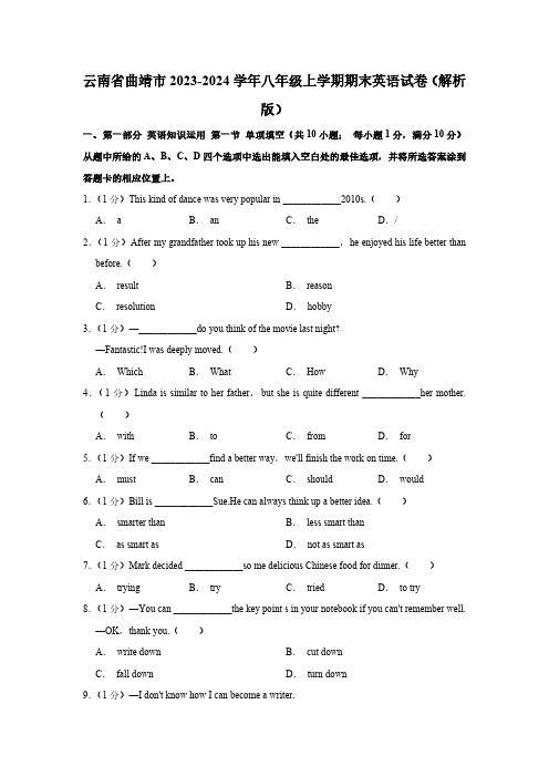 云南省曲靖市2023-2024学年八年级上学期期末英语试卷 (含解析)