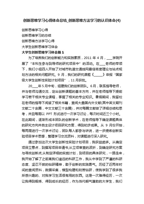 创新思维学习心得体会总结_创新思维方法学习的认识体会（4）