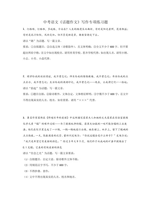 中考语文《话题作文》写作专项练习题(含范文)