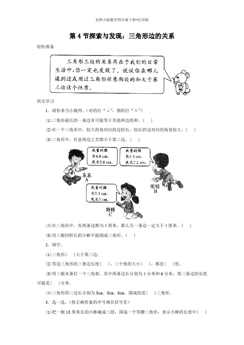 北师大版数学四年级下册-《探索与发现：三角形边的关系》同步精品练习