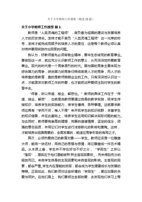 关于小学教师工作感想（精选20篇）