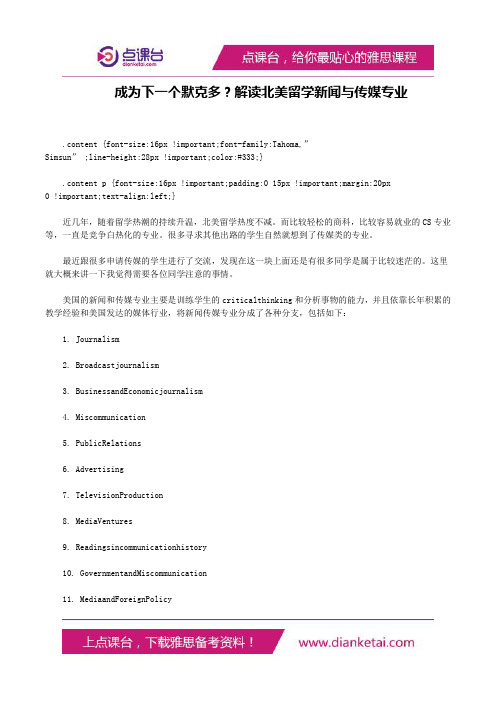 成为下一个默克多？解读北美留学新闻与传媒专业