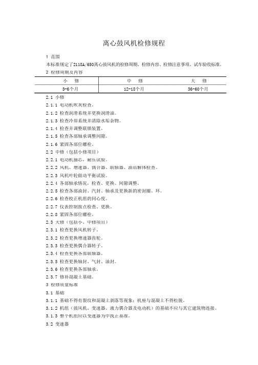 离心鼓风机检修规程