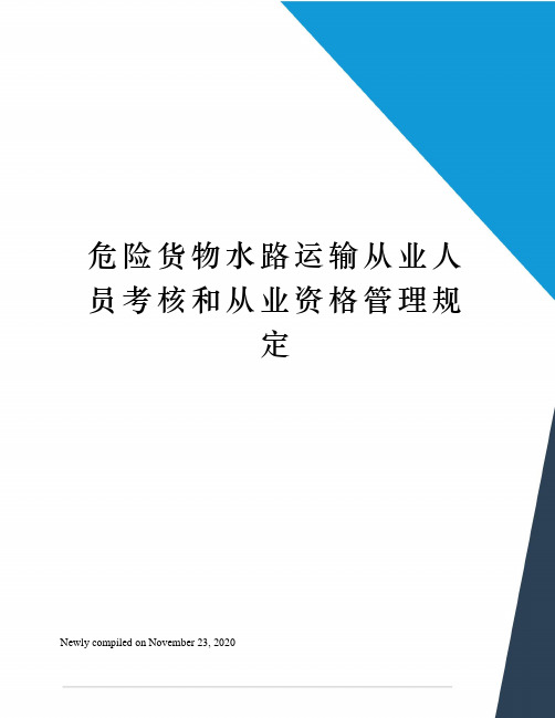 危险货物水路运输从业人员考核和从业资格管理规定