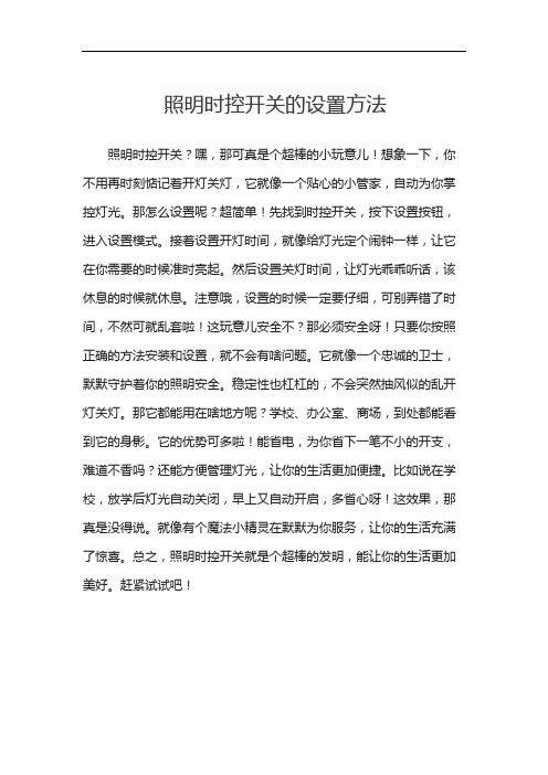 照明时控开关的设置方法