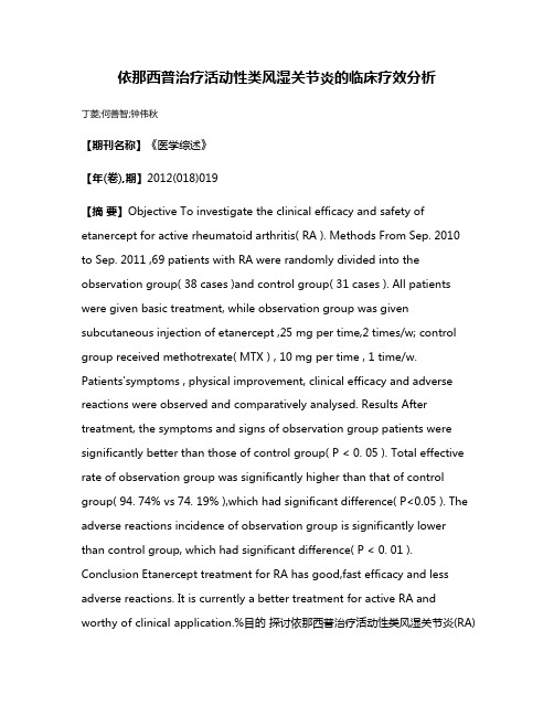 依那西普治疗活动性类风湿关节炎的临床疗效分析