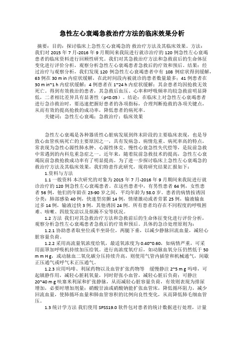 急性左心衰竭急救治疗方法的临床效果分析