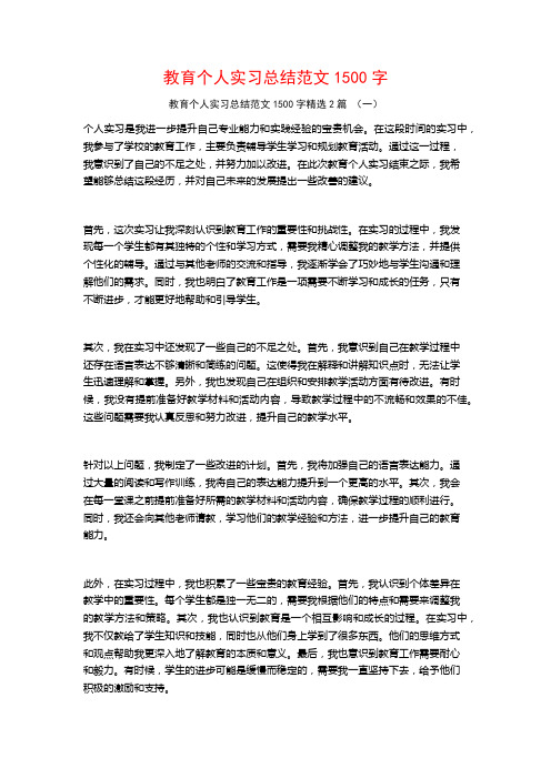 教育个人实习总结范文1500字2篇