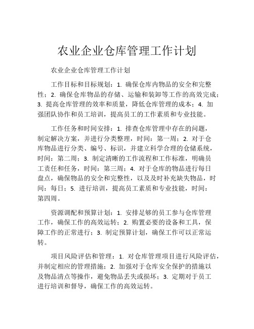 农业企业仓库管理工作计划