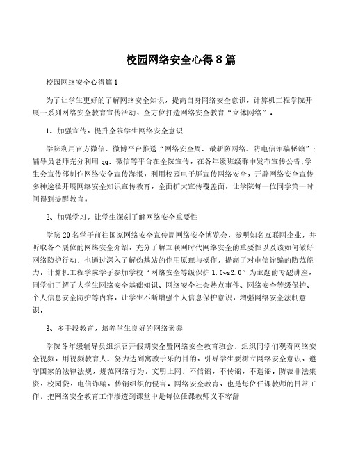 校园网络安全心得8篇