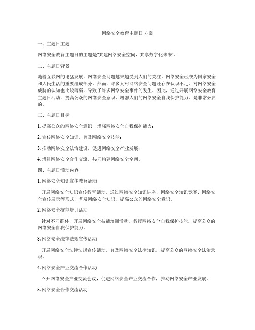 网络安全教育主题日 方案