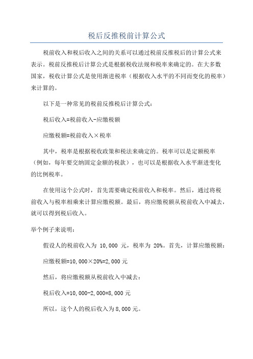 税后反推税前计算公式