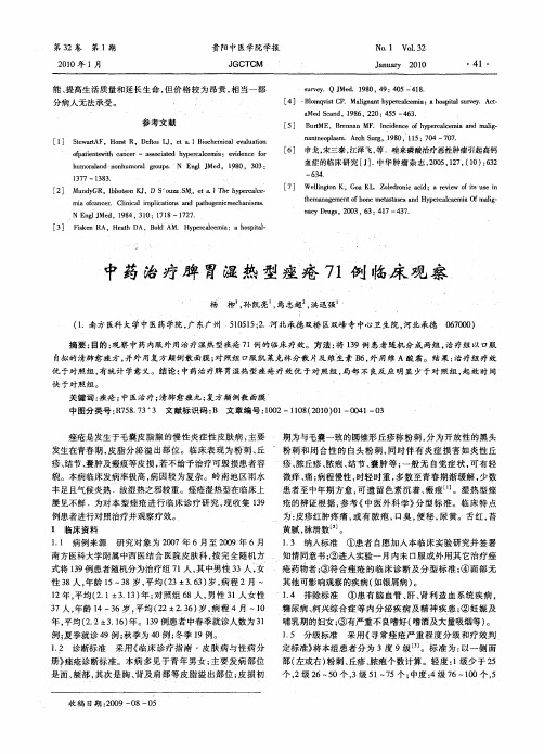 中药治疗脾胃湿热型痤疮71例临床观察