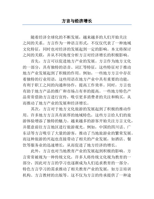 方言与经济增长