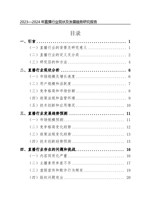 2023—2024年直播行业现状及发展趋势研究报告