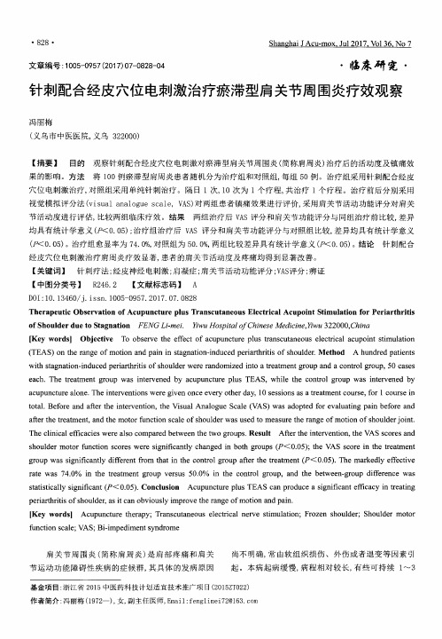 针刺配合经皮穴位电刺激治疗瘀滞型肩关节周围炎疗效观察