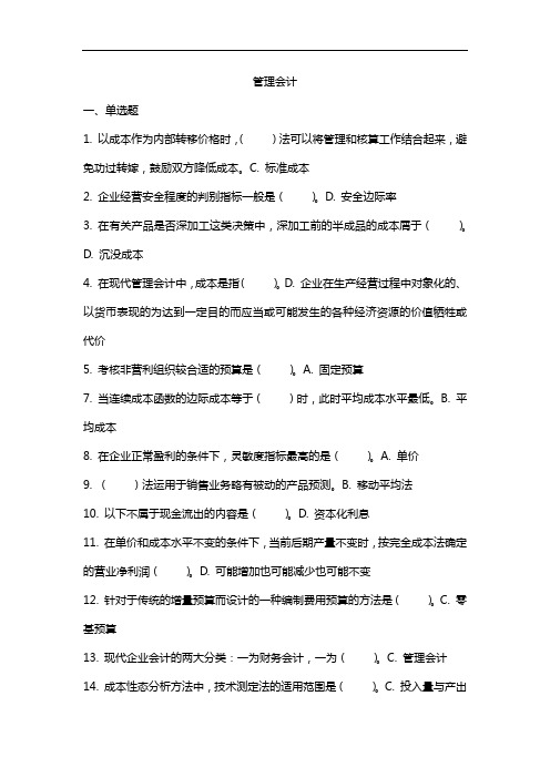 管理会计 吉林大学2020秋 课程机考复习题库答案